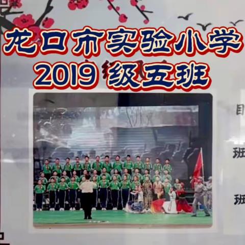 “关”心护航，“典”亮未来 龙口市实验小学 2019级五班               家长进课堂活动