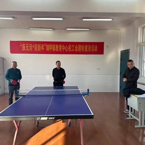 “庆元旦 迎新年”———卸甲镇教育中心校工会趣味健身活动
