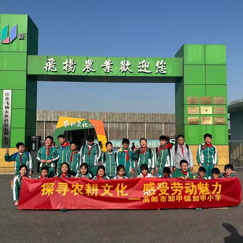 探寻农耕文化 感受劳动魅力———卸甲小学赴飞扬基地综合实践活动