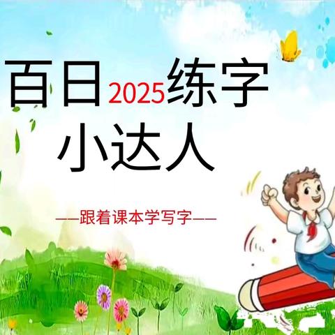 一笔一划皆磨砺， 一日一练见真功。﻿ 武城县鲁权屯镇闫庄小学 “百日练字小达人”启动仪式。 ﻿