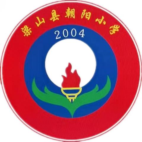 大力弘扬教育家精神，加快建设教育强国——梁山县朝阳小学庆祝第40个教师节活动纪实