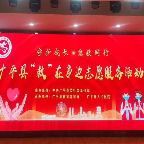 守护成长、急救同行 广平县“救”在身边志愿服务活动走进广平四中