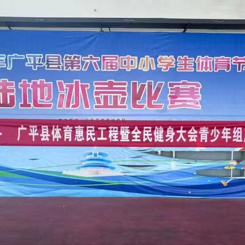 激情夏日 迎篮而上——广平四中组织开展“奔跑吧少年”全民体育惠民工程暨全民健身大会青少年学生篮球对抗赛