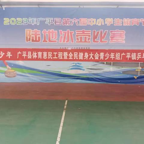 乒乓有形，快乐无限——广平四中组织开展“奔跑吧少年”全民体育惠民工程暨全民健身大会青少年乒乓球比赛