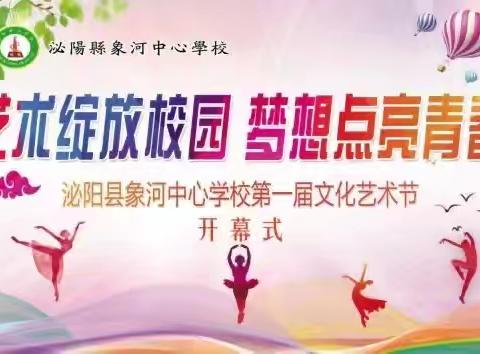 艺术绽放校园，梦想点亮青春