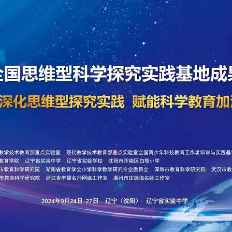 【深化思维型探究实践，赋能科学加法】——第二届全国思维型科学探究实践基地成果交流会