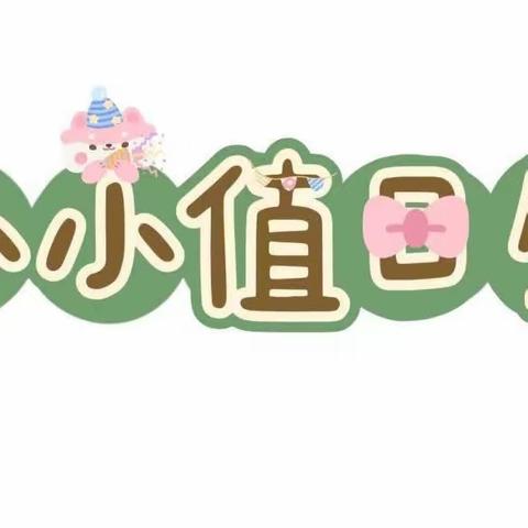 小小值日生，成长正当时！——新城幼儿园大五班班本课程