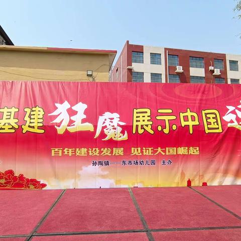 东市场幼儿园      体验基建狂魔   .  展示中国速度