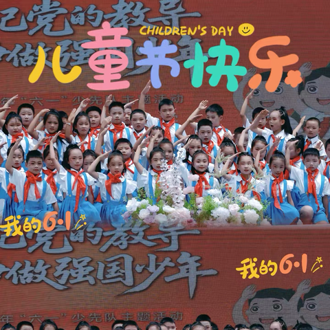 🍭童心童趣 ———少年有志展风采   庆六一文艺汇演 202班