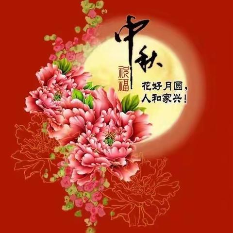 明月共赏，中秋节快乐