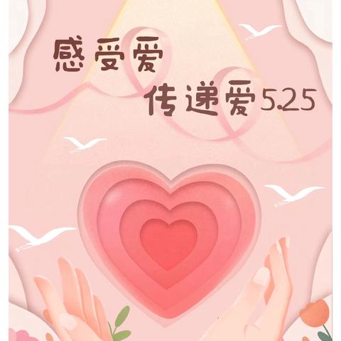 心灵洒满阳光 健康点亮人生——黄桥小学2024年“5.25” 心理健康日主題教育活动