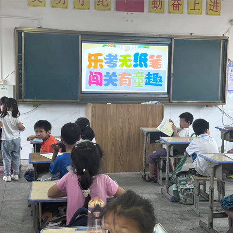 “双减”乐无穷， 趣考无纸笔——黄桥小学2023—2024学年第二学期一二年级无纸笔测试