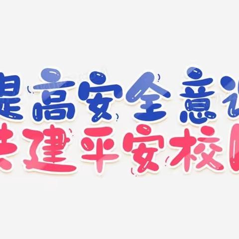 安全谨记心，平安永伴你——徐集一中心小学进行10月份安全大检查纪实活动