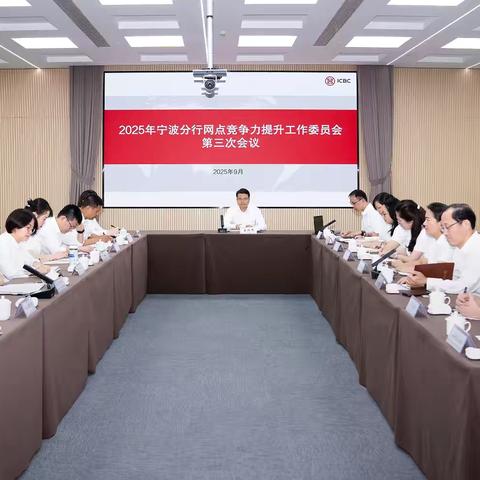 宁波分行召开2025年 ‍网点竞争力提升工作委员会 ‍第三次会议