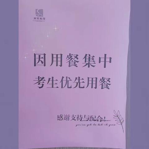 助力高考（中考）与您同行，商贸宾馆特推出高考（中考）房，为各位考生及家长提供最暖心的服务.最舒适的入住环境.最丰富的营养早餐祝各位考生金榜题名，一举高中！