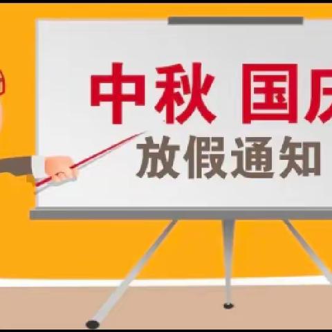 2023年中秋、国庆放假通知及安全温馨提示