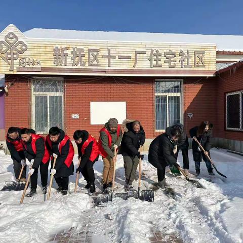 “立足岗位作贡献、扫雪除冰解民忧”十一厂住宅社区开展扫雪活动