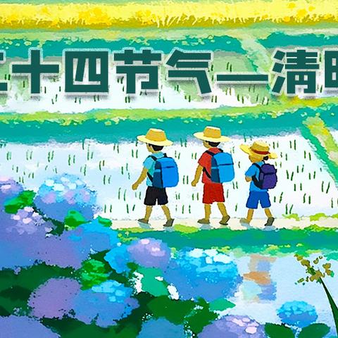 荔贤幼儿园主题活动—— ﻿清明时节·传承与成长