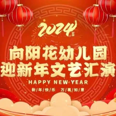 博雅启智·向阳花幼儿园——迎新年文艺汇演