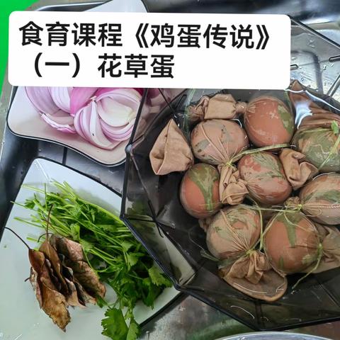 “食健康  育未来”汝州市实验幼儿园汝西园区中班食育课程《鸡蛋传说》（一）花草蛋