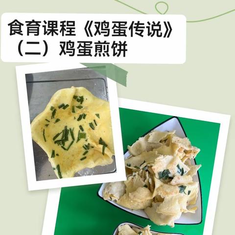 “食健康  育未来”汝州市实验幼儿园汝西园区中班食育课程《鸡蛋传说》（二）鸡蛋煎饼