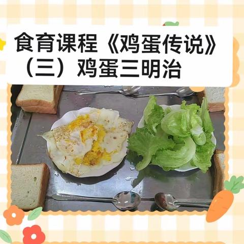 “食健康  育未来”汝州市实验幼儿园汝西园区中班食育课程《鸡蛋传说》（三）鸡蛋三明治