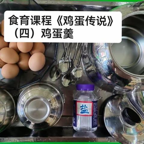 “食健康  育未来”汝州市实验幼儿园汝西园区中班食育课程《鸡蛋传说》（四）美味鸡蛋羹