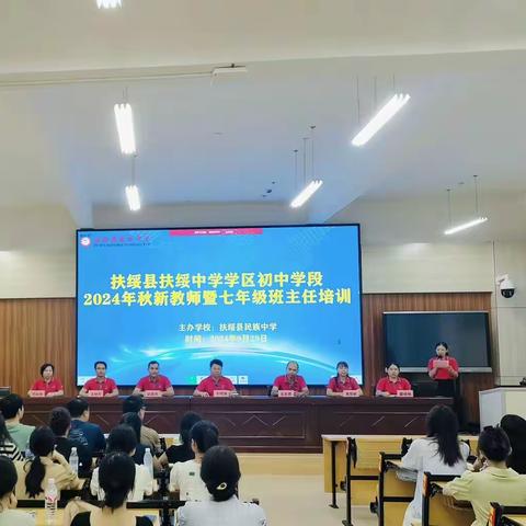 新师逐梦，培训领航     ------2024年秋扶绥中学学区民族中学校区新教师暨七年级班主任培训