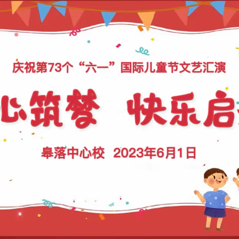 童心筑梦  快乐启航——皋落中心校校园艺术节暨综合素质展示活动纪实