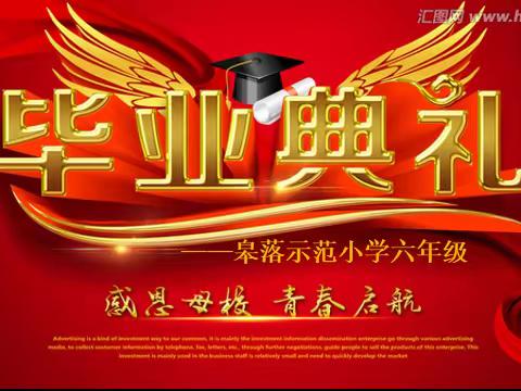 毕业，不说再见－－皋落示范小学2024年六年级毕业典礼