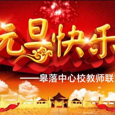 凝心聚力 同心同行--皋落中心校2024年迎元旦教师联欢活动掠影