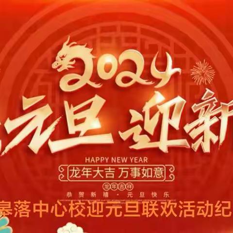 童心飞扬 快乐成长——皋落中心校2024年迎元旦联欢活动纪实