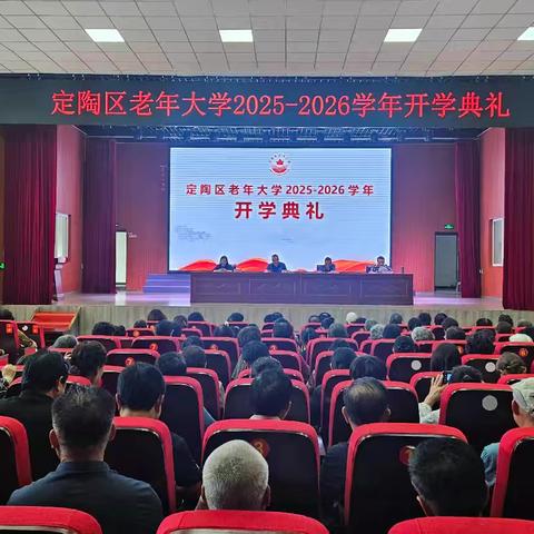 定陶区老年大学举行2025-2026学年开学典礼