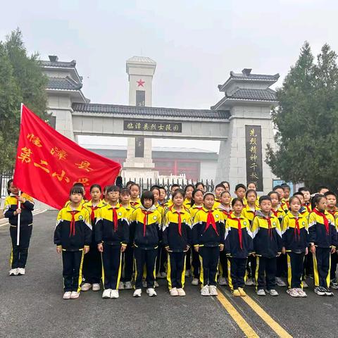 缅怀革命先烈，庚续红色血脉——临漳县第二小学"新时代好少年红色记忆活动"暨参观县烈士陵园活动