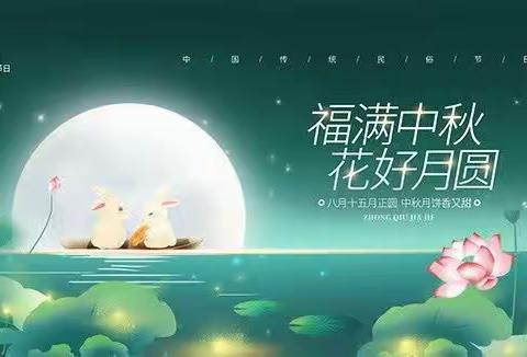 【花好月圆迎中秋 浓情暖意承传统】经开区第二小学《忆中秋——中国传统文化教育》主题班会