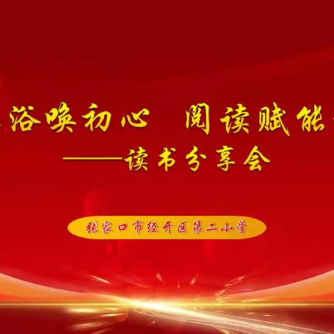 “书香沐浴唤初心 阅读赋能开新局”读书分享会