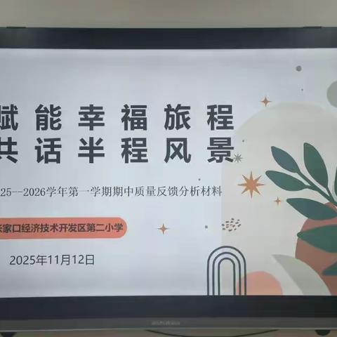 张家口市经开区第二小学2025-2026第一学期期中质量反馈分析会