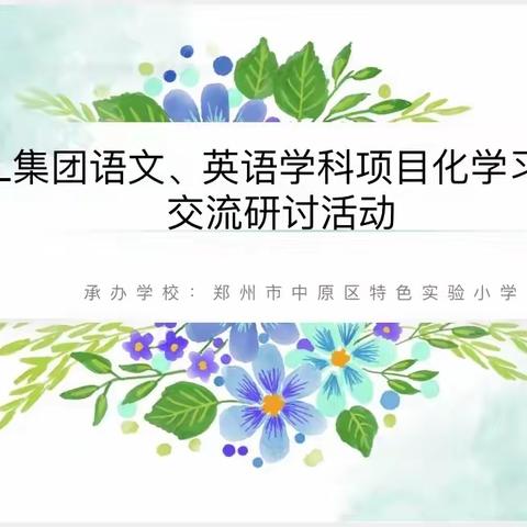 砥砺教研意蕴浓，项目提升共成长———PBL项目化汇报