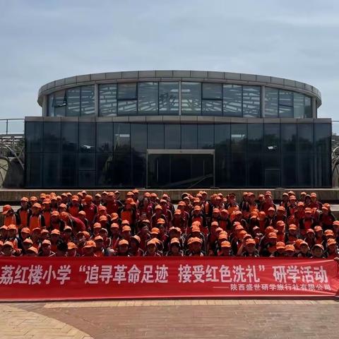 “追寻革命足迹•  接受红色洗礼”研学活动