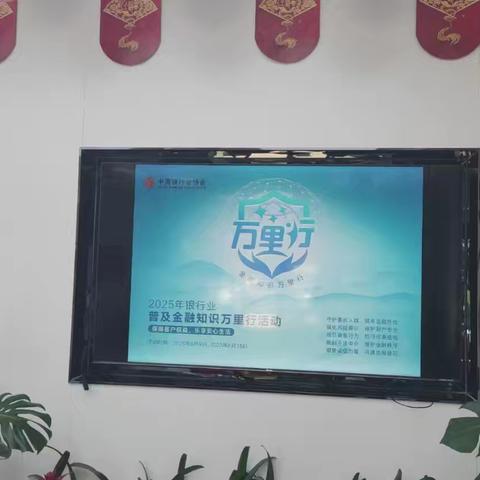普及金融知识万里行，共筑安全金融屏障
