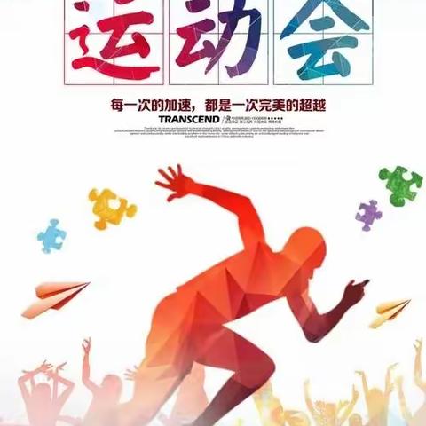 万柏林区科技实验小学第三届秋季运动会