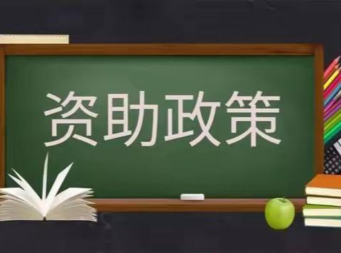 西安经开第五小学2022-2023学年义务教育资助政策