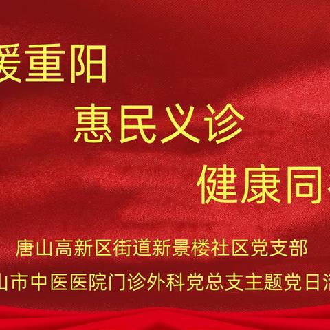 新景楼社区开展“情暖重阳 惠民义诊 健康同行”主题活动