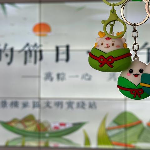 【我们的节日·端午】 ‍万“粽”一心，共创美好愿景
