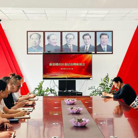 新景楼社区召开基层治理座谈会，共商社区发展新路径