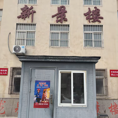 “一盔一带，安全常在” ‍新景楼社区安全骑行宣传活动