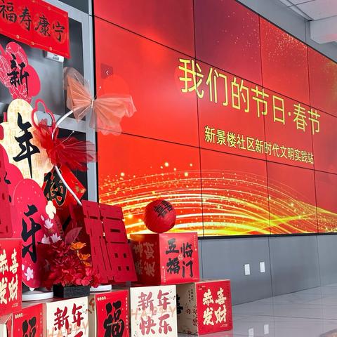 新景楼社区：我们的节日·春节 ‍“歌舞迎新春，窗花映团圆” ‍