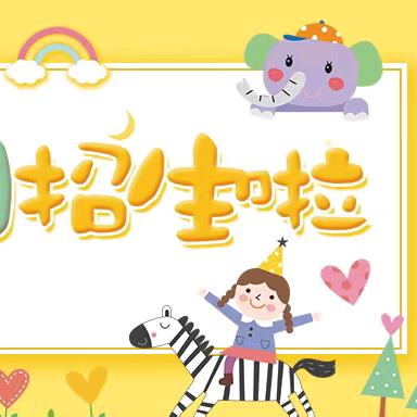 第二小学附属幼儿园——招生公告