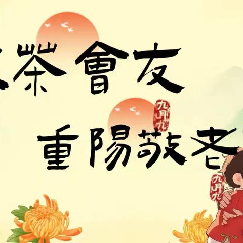 “以茶会友    重阳敬老” ‍    天山英趣熙湖园重阳节活动 ‍