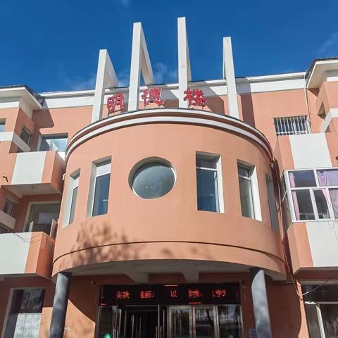 “语”你一起   从“零”开始    “数”你最棒——阿荣旗明德小学一年级“零”起点教学